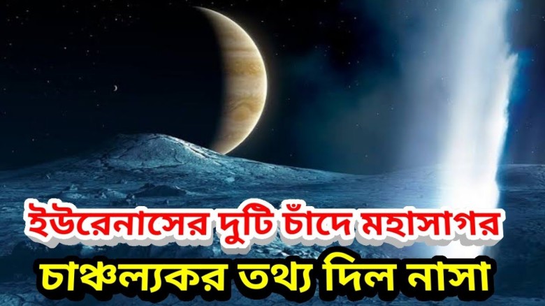 ইউরেনাসের চাঁদে ছিল গভীর মহাসাগর